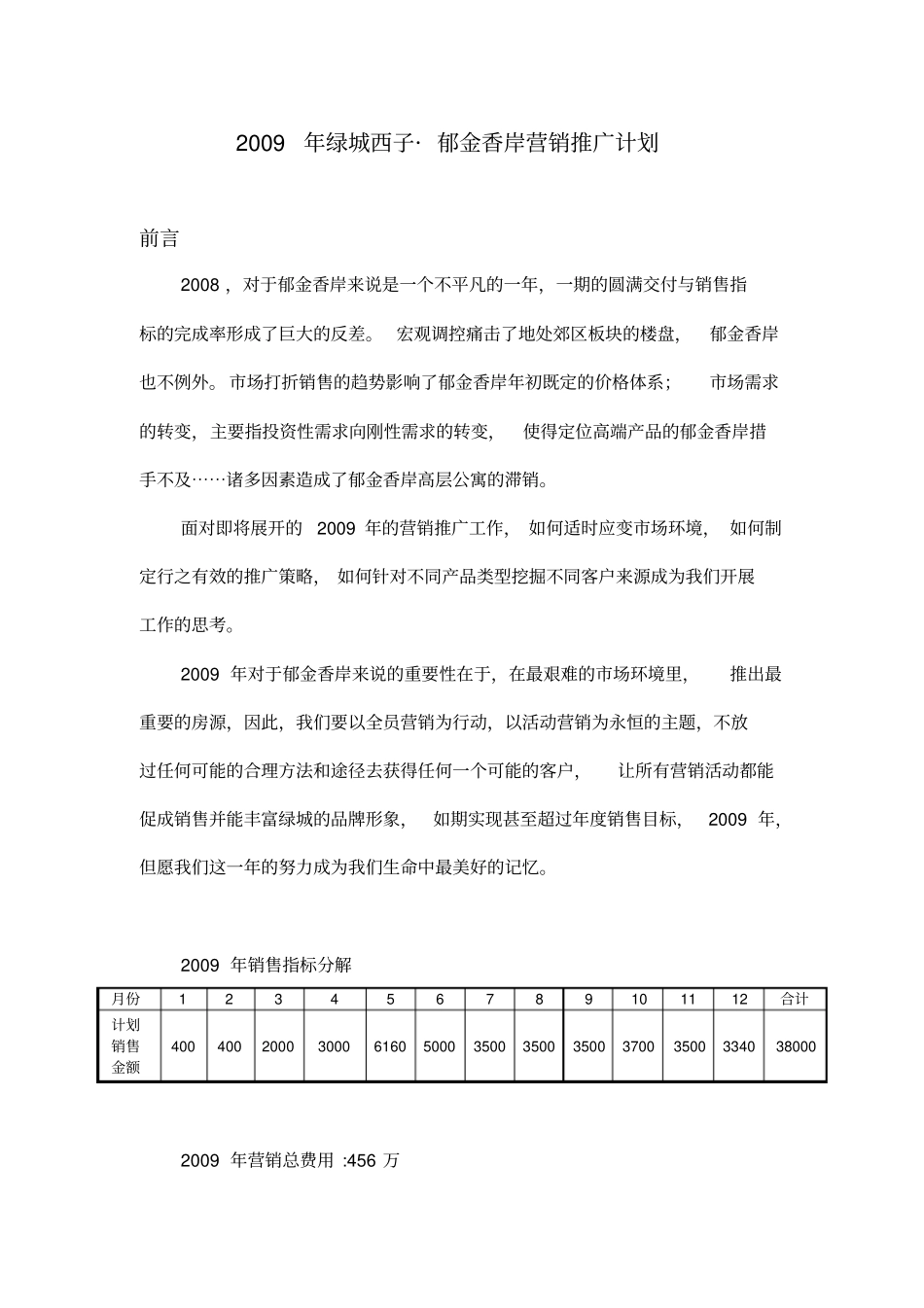 某楼盘年营销推广计划_第1页