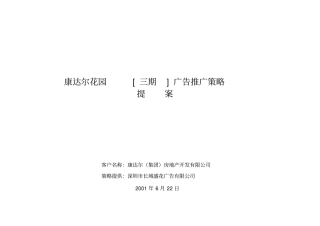 某楼盘广告推广策略提案00002