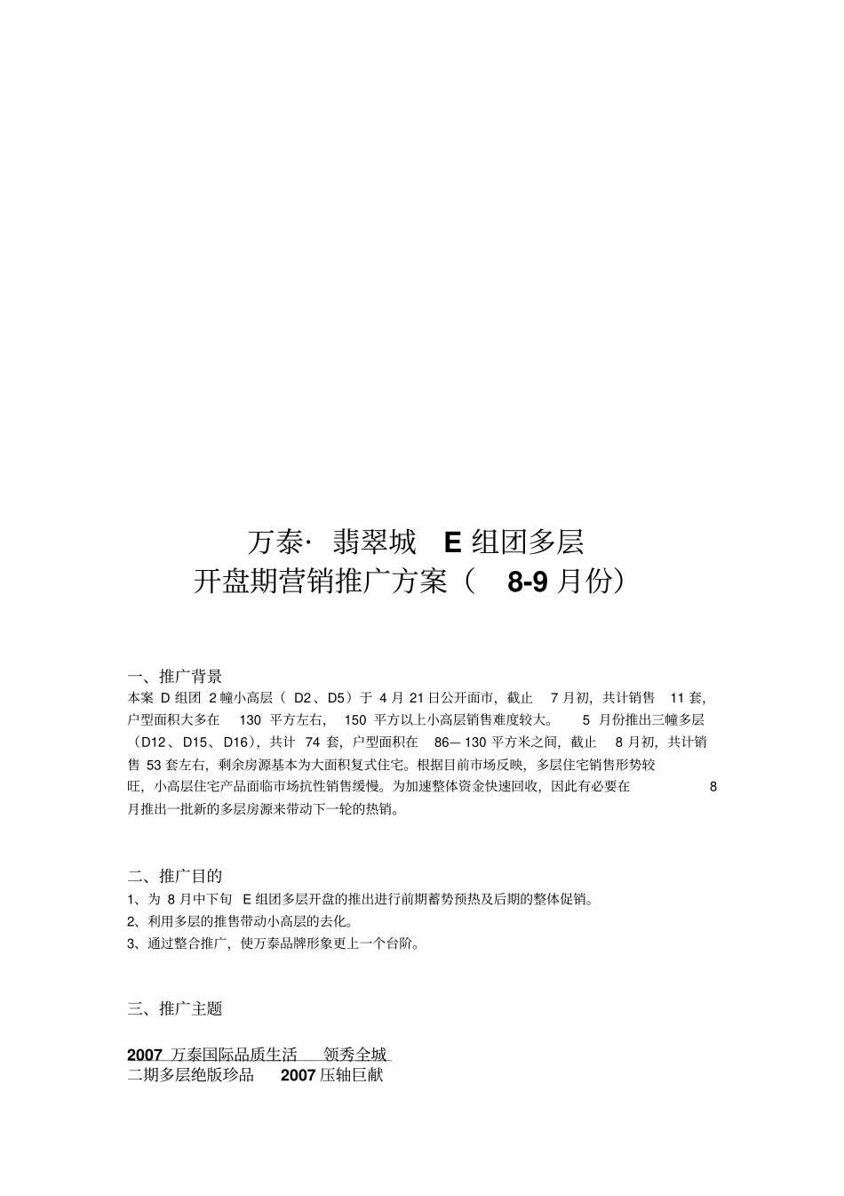 某楼盘开盘期营销推广方案_第1页