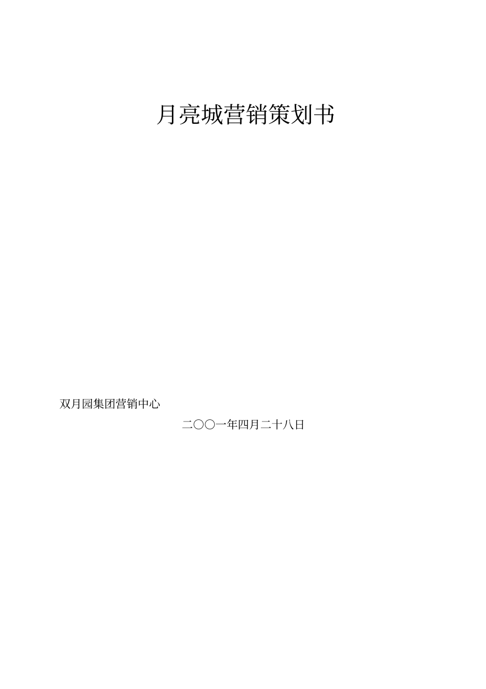 某楼盘营销策划书00001_第1页