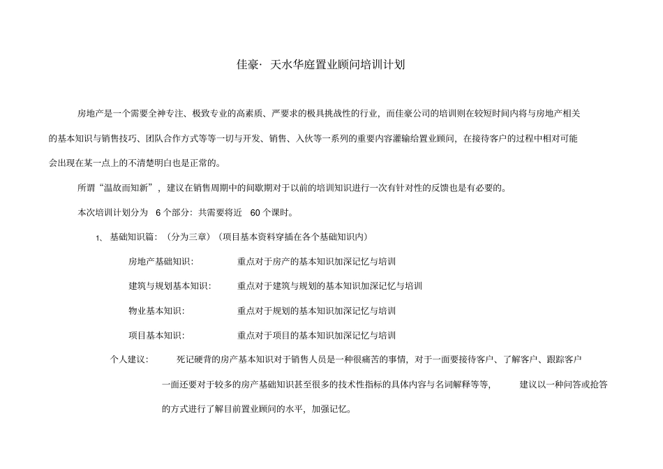 某楼盘置业顾问培训计划_第1页