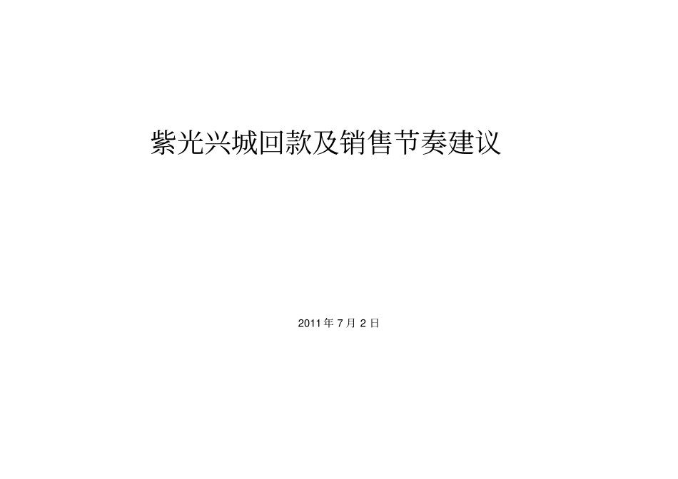 某楼盘回款与销售节奏建议_第2页