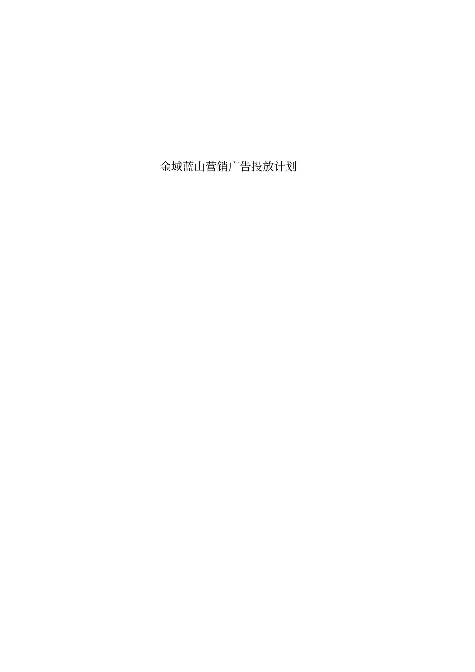 某楼盘营销广告投放计划_第1页