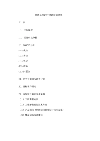 某楼盘营销策划提案