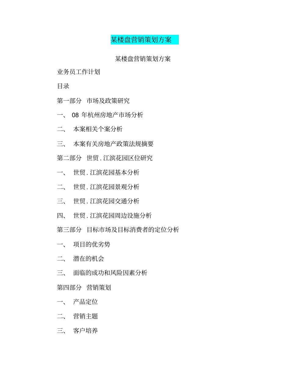 某楼盘营销策划方案_第1页