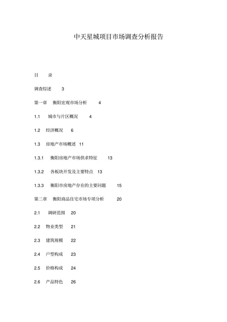 某楼盘项目场调查分析报告_第1页