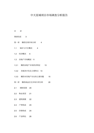 某楼盘项目场调查分析报告
