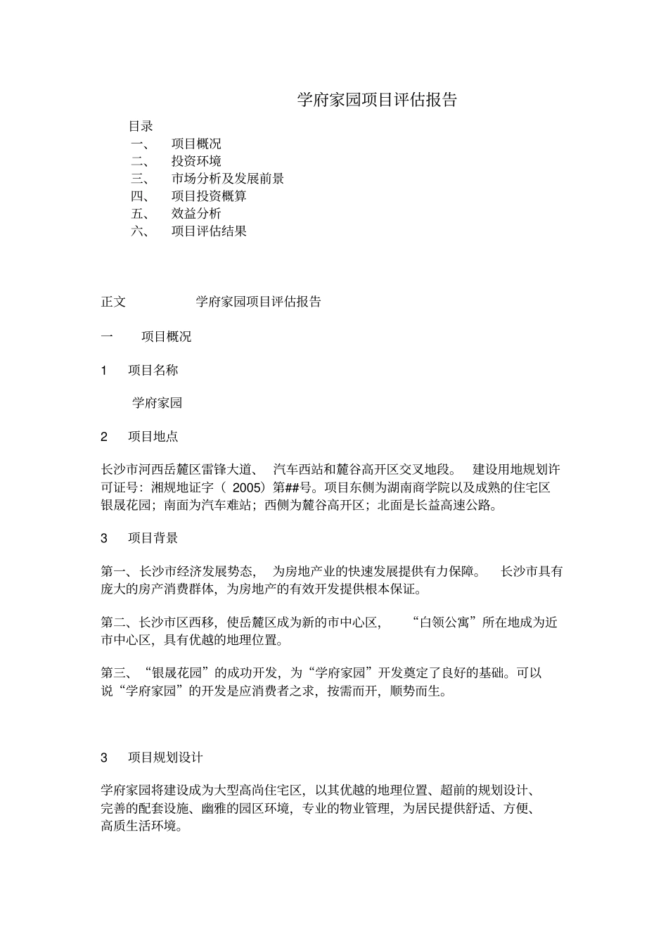 某楼盘项目评价报告_第1页