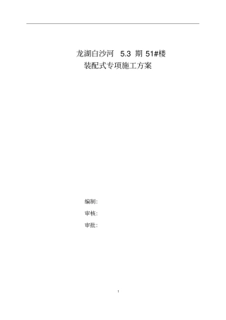 某楼装配式专项施工方案
