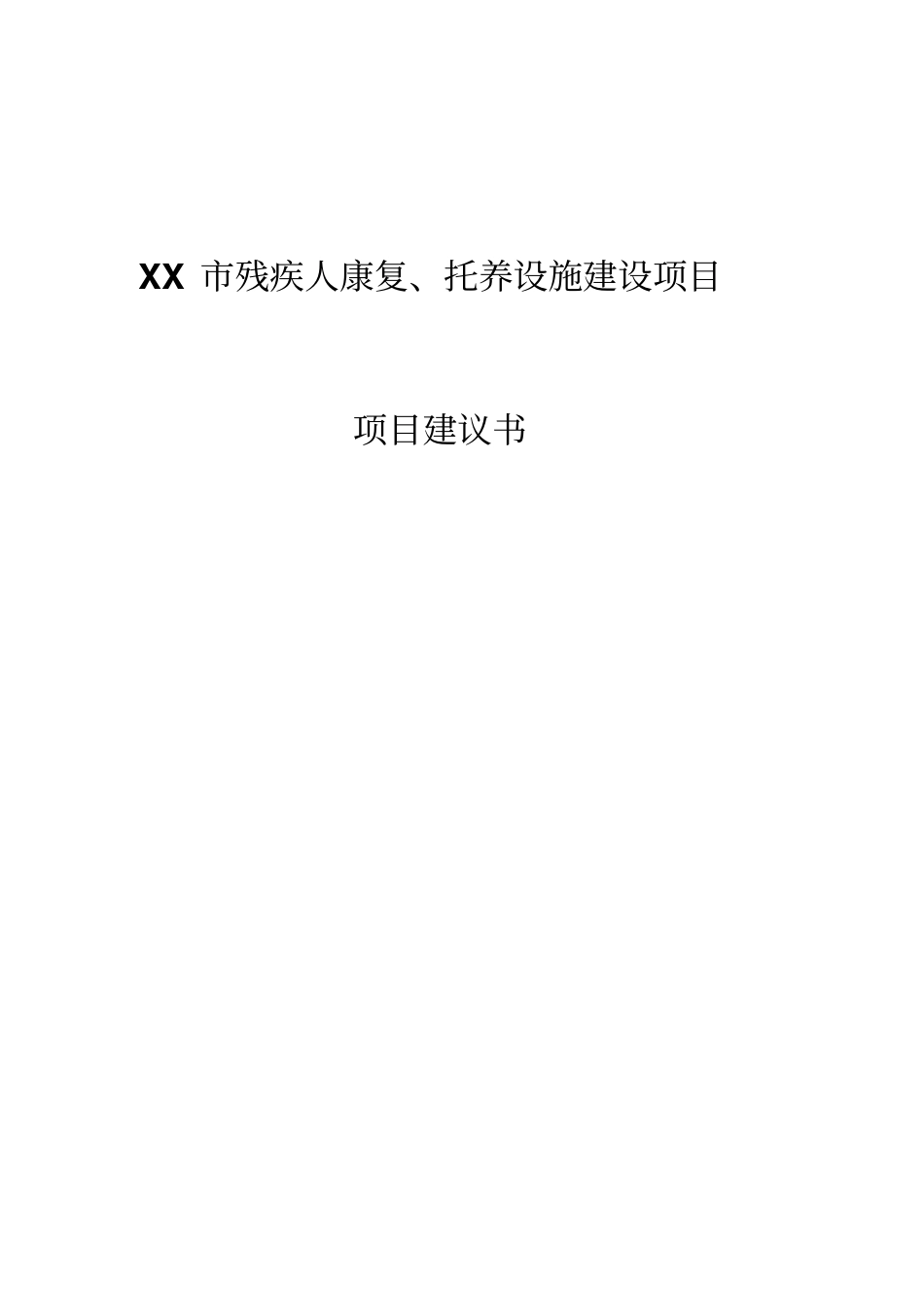 某残疾人康复托养设施建设项目可行性研究报告书_第1页