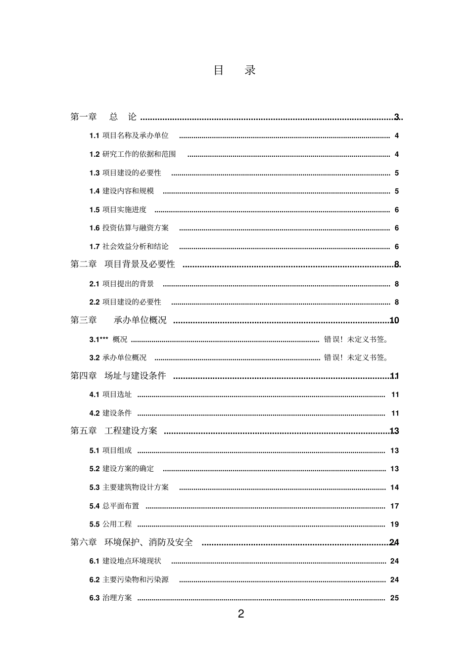 某残疾人康复托养设施建设项目可行性研究报告书_第2页