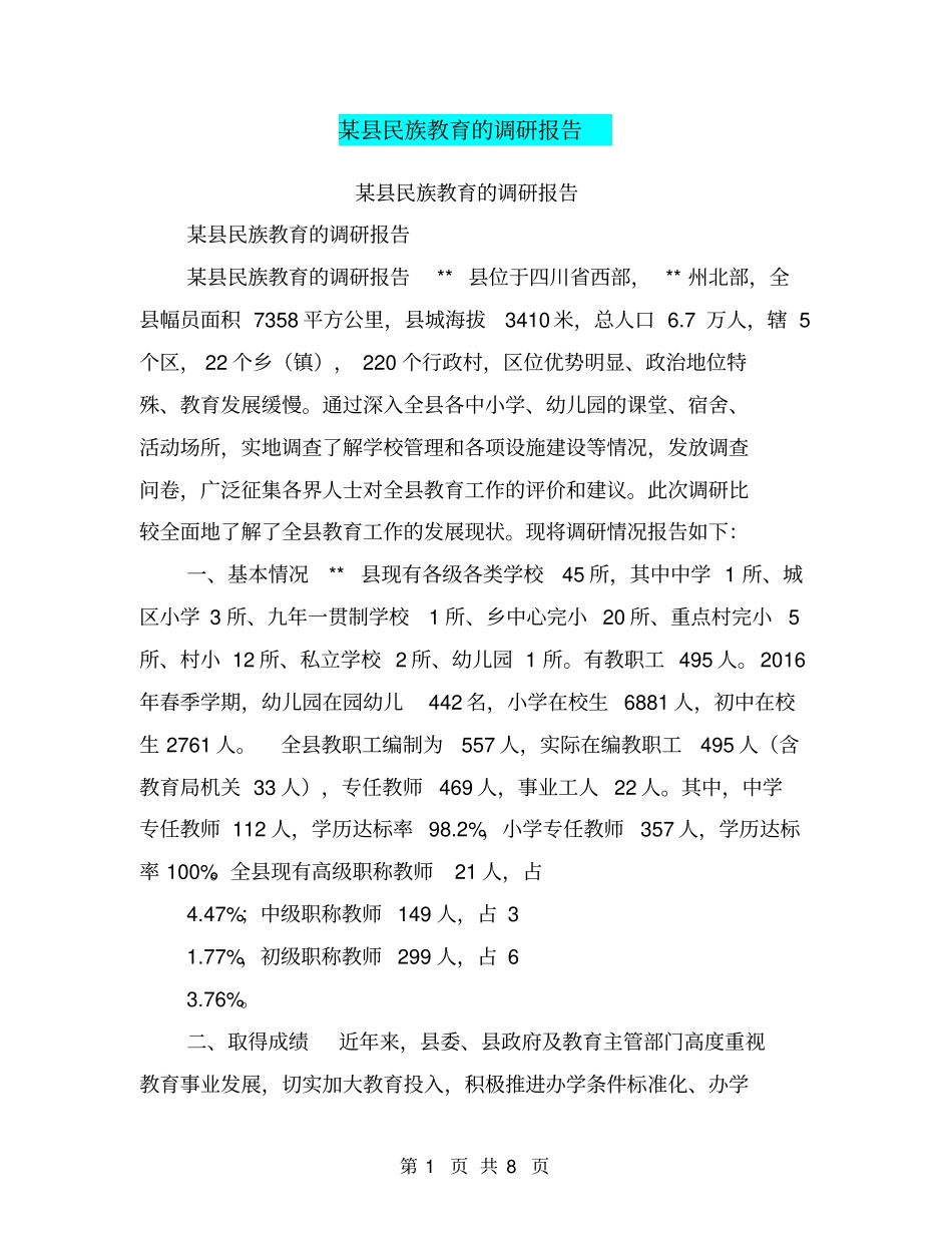 某民族教育的调研报告【可编辑版】_第1页
