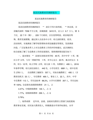 某民族教育的调研报告【可编辑版】