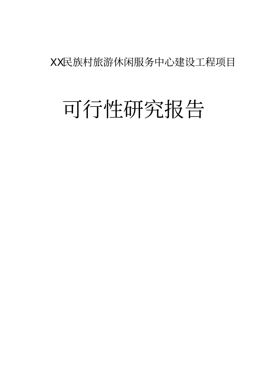 某民族村旅游休闲服务中心建设工程项目可行性研究报告_第1页