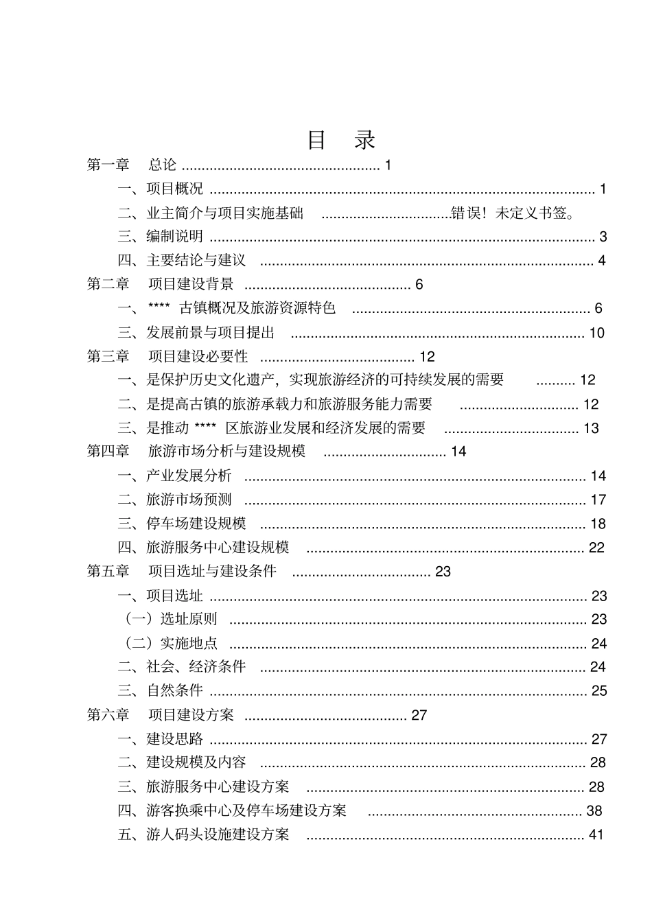 某民族村旅游休闲服务中心建设工程项目可行性研究报告_第2页