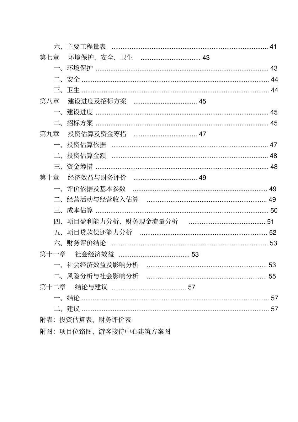 某民族村旅游休闲服务中心建设工程项目可行性研究报告_第3页