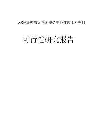 某民族村旅游休闲服务中心建设工程项目可行性研究报告