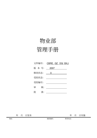 某步行物业部管理手册