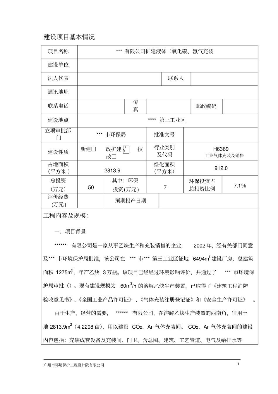 某气体有限公司扩建液体二氧化碳氩气充装项目环境评价报告书_第2页