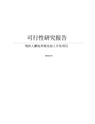 某残疾人獭兔养殖及加工开发项目可行性研究报告