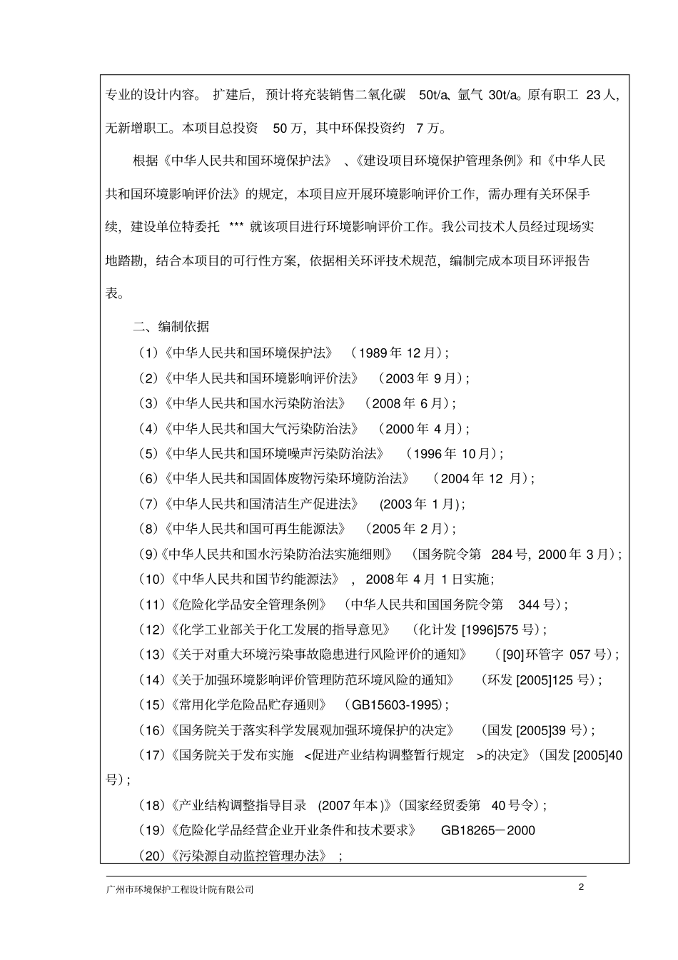 某气体有限公司扩建液体二氧化碳氩气充装项目环境影响评价评价报告_第3页