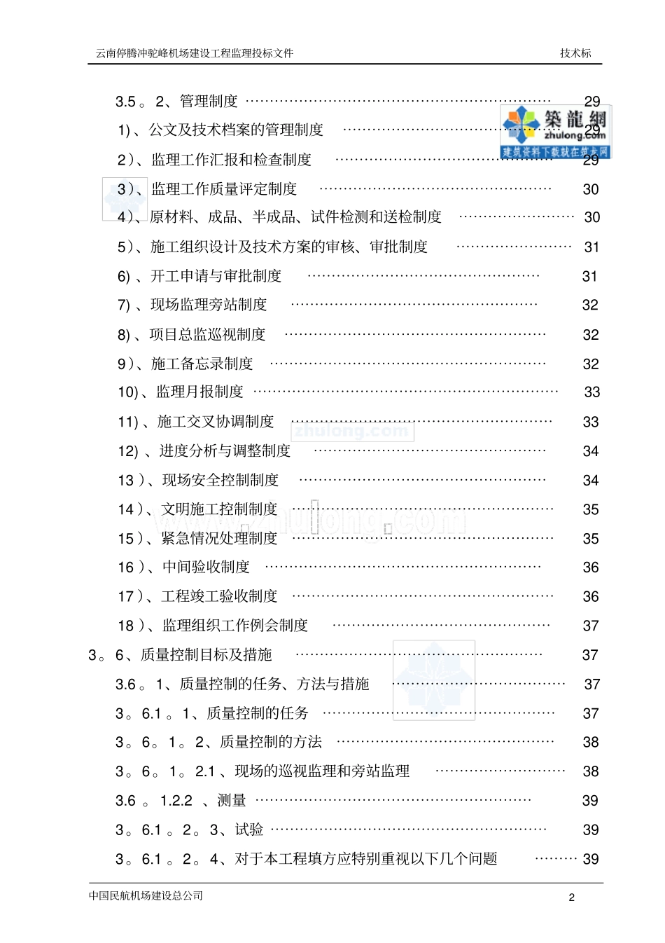 某民用机场工程监理大纲_第2页