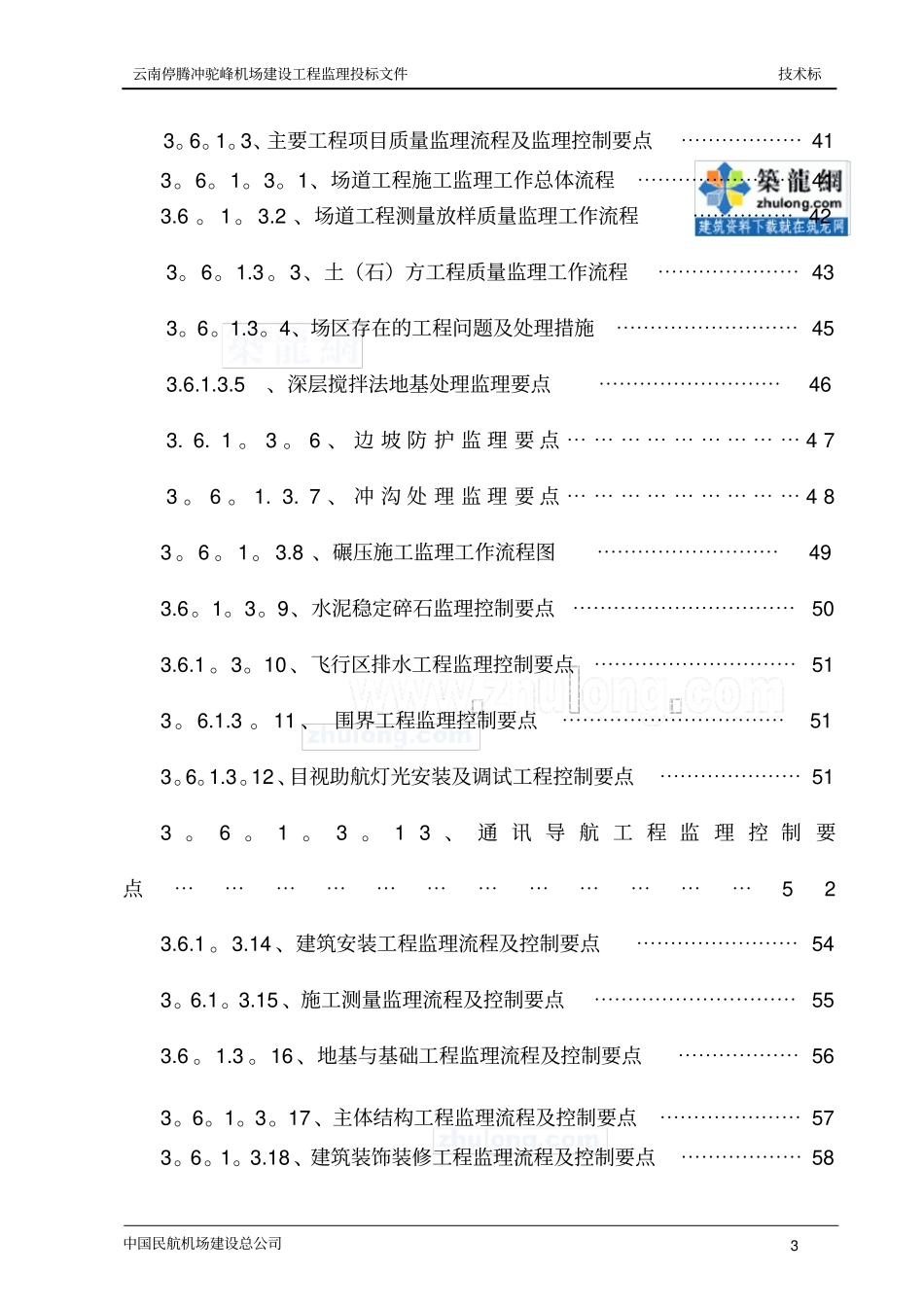 某民用机场工程监理大纲_第3页