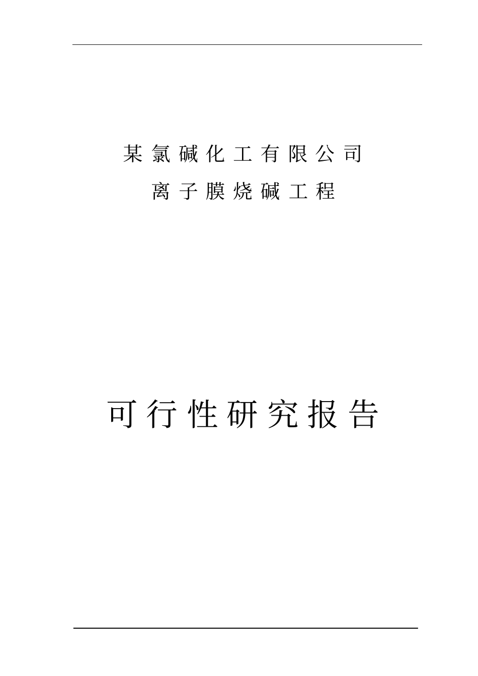 某氯碱化工有限公司离子膜烧碱项目可行性研究报告_第1页