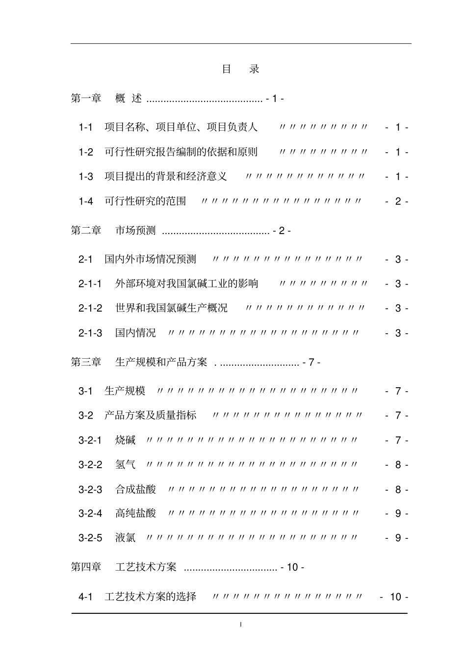 某氯碱化工有限公司离子膜烧碱项目可行性研究报告_第2页