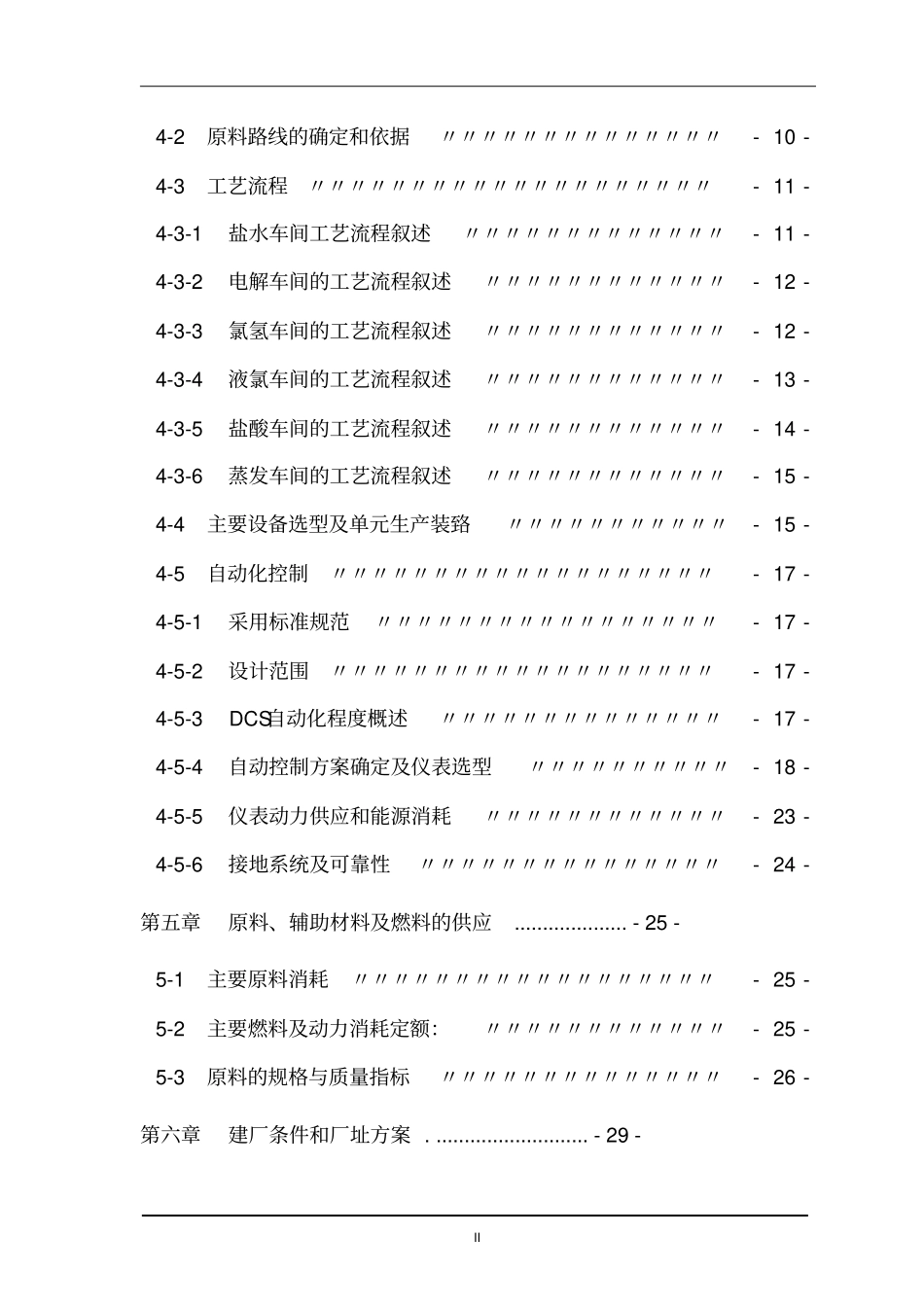 某氯碱化工有限公司离子膜烧碱项目可行性研究报告_第3页