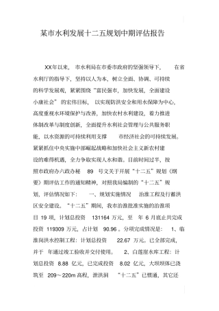 某水利发展十二五规划中期评价报告