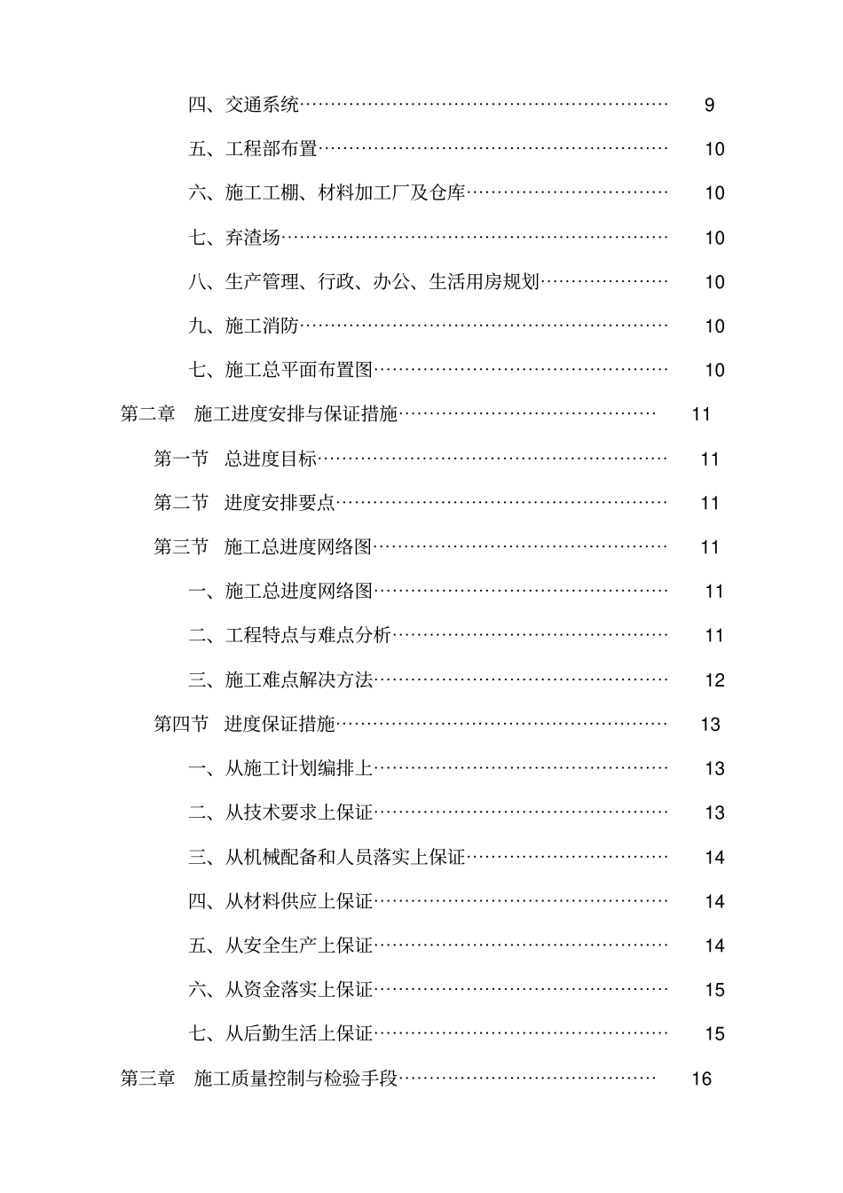 某水利工程施工组织设计方案方案_第2页