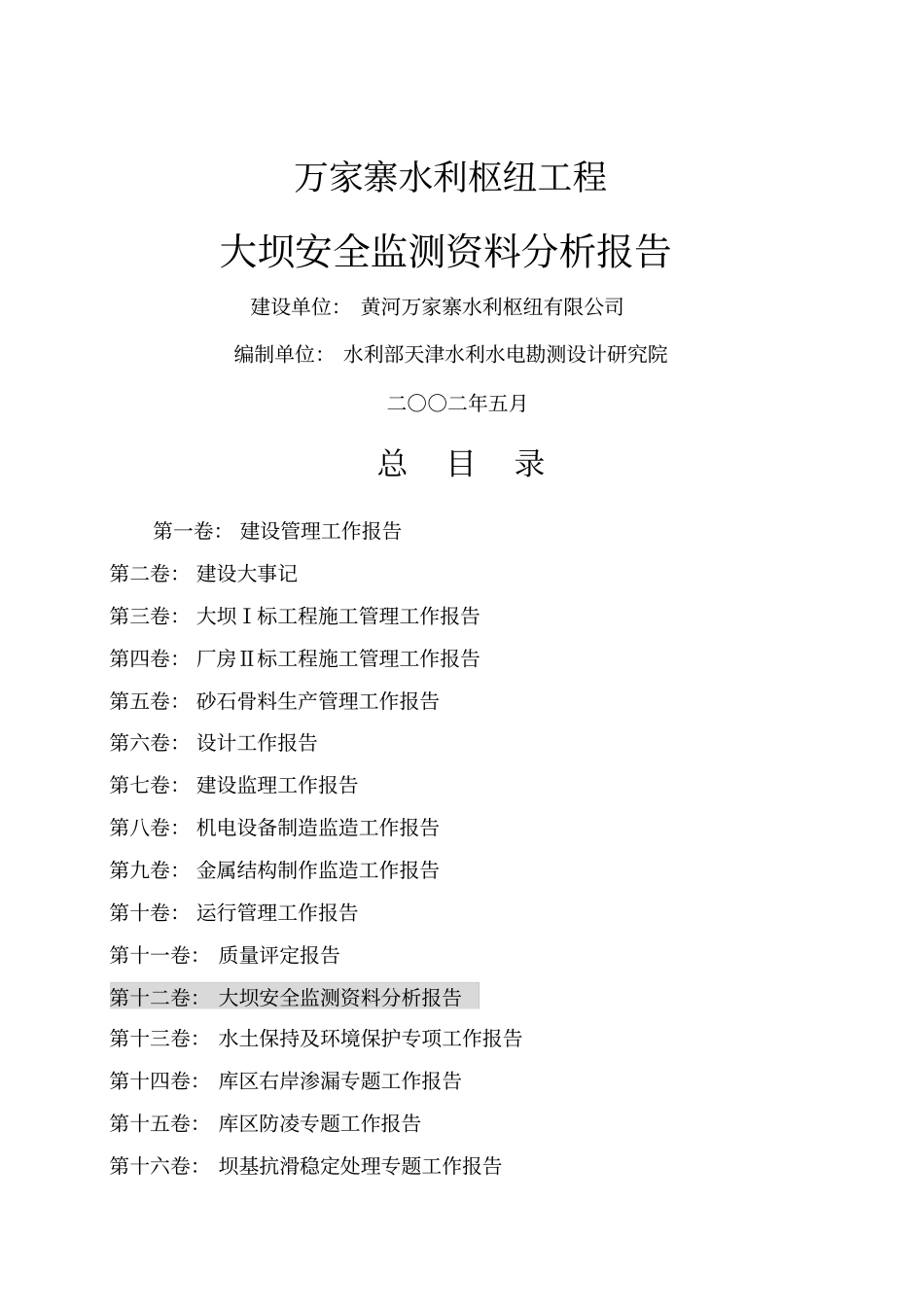 某水利枢纽工程大坝安全监测资料分析报告_第1页