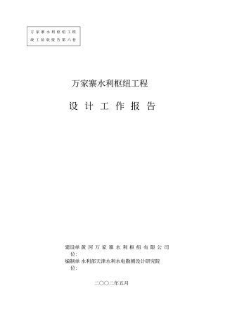 某水利枢纽工程方案设计书工作报告