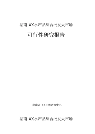 某水产品综合批发大场可行性研究报告