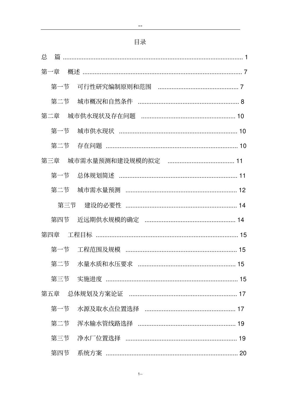 某水厂日供水1万吨工程建设可行性研究报告_第1页