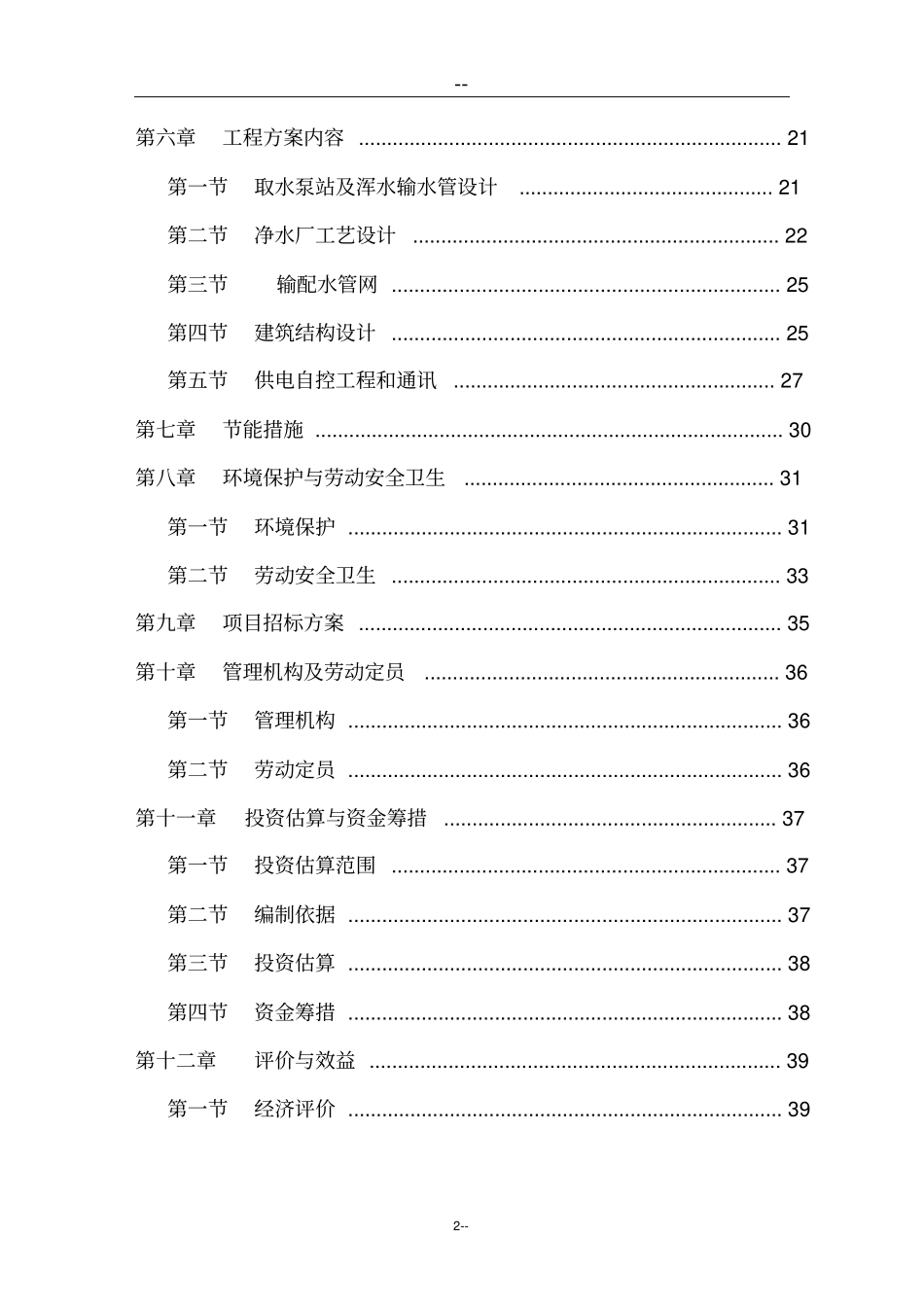 某水厂日供水1万吨工程建设可行性研究报告_第2页