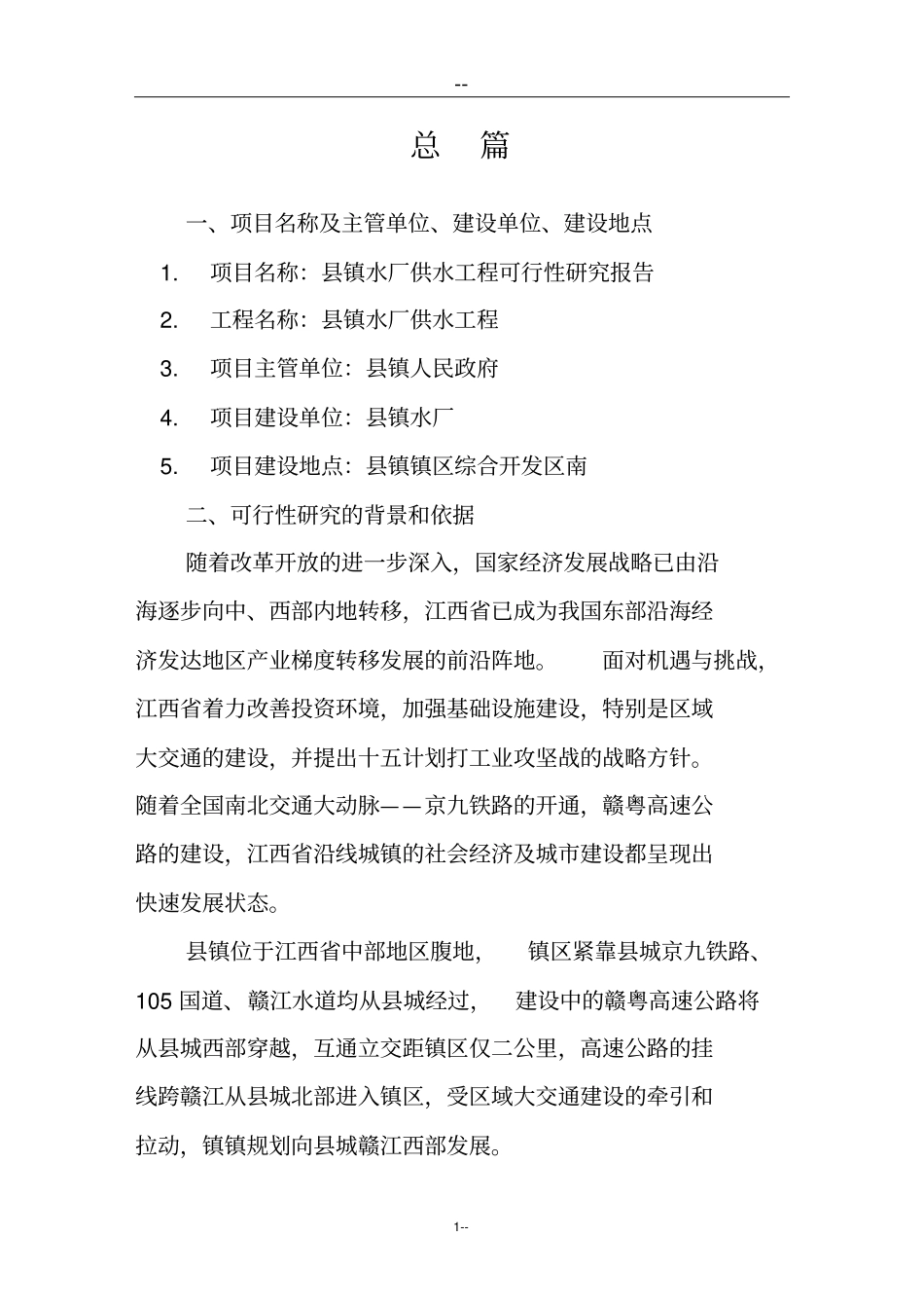 某水厂日供水1万吨工程建设可行性研究报告_第3页