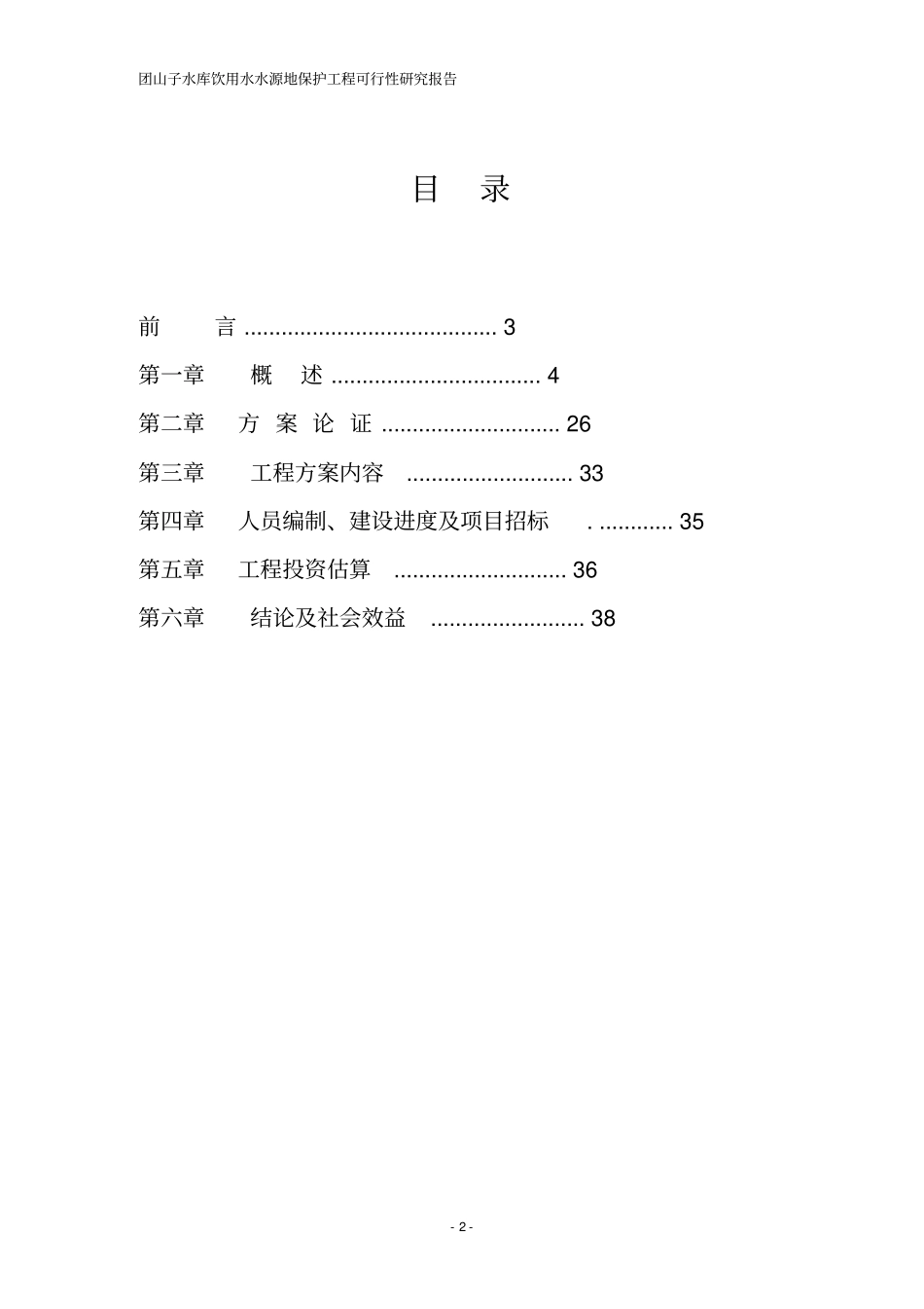 某水库水源地保护工程可行性研究报告_第2页