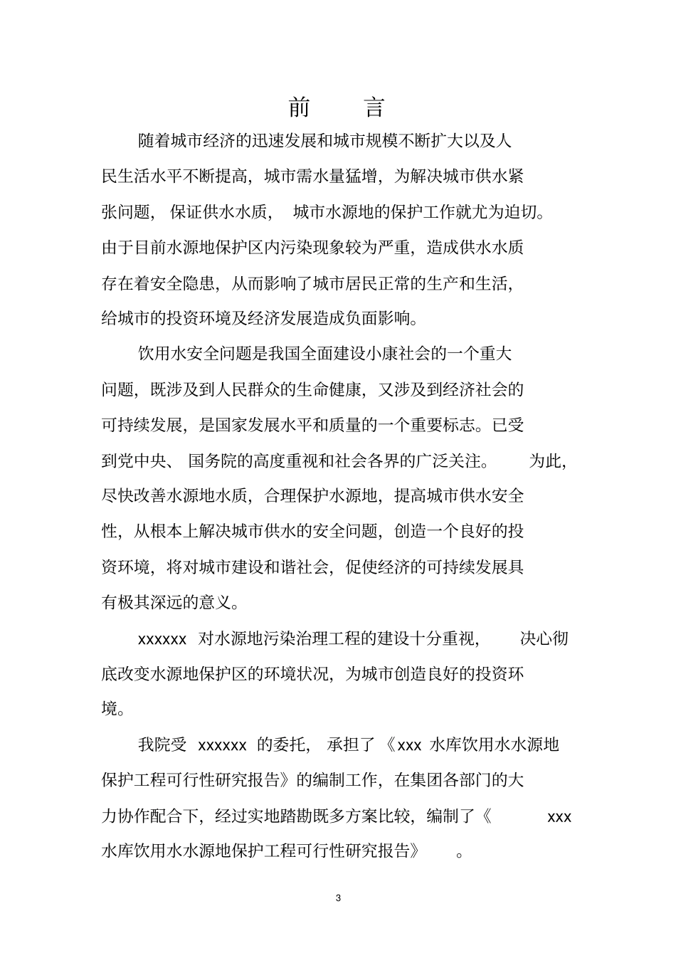 某水库水源地保护工程可行性研究报告_第3页