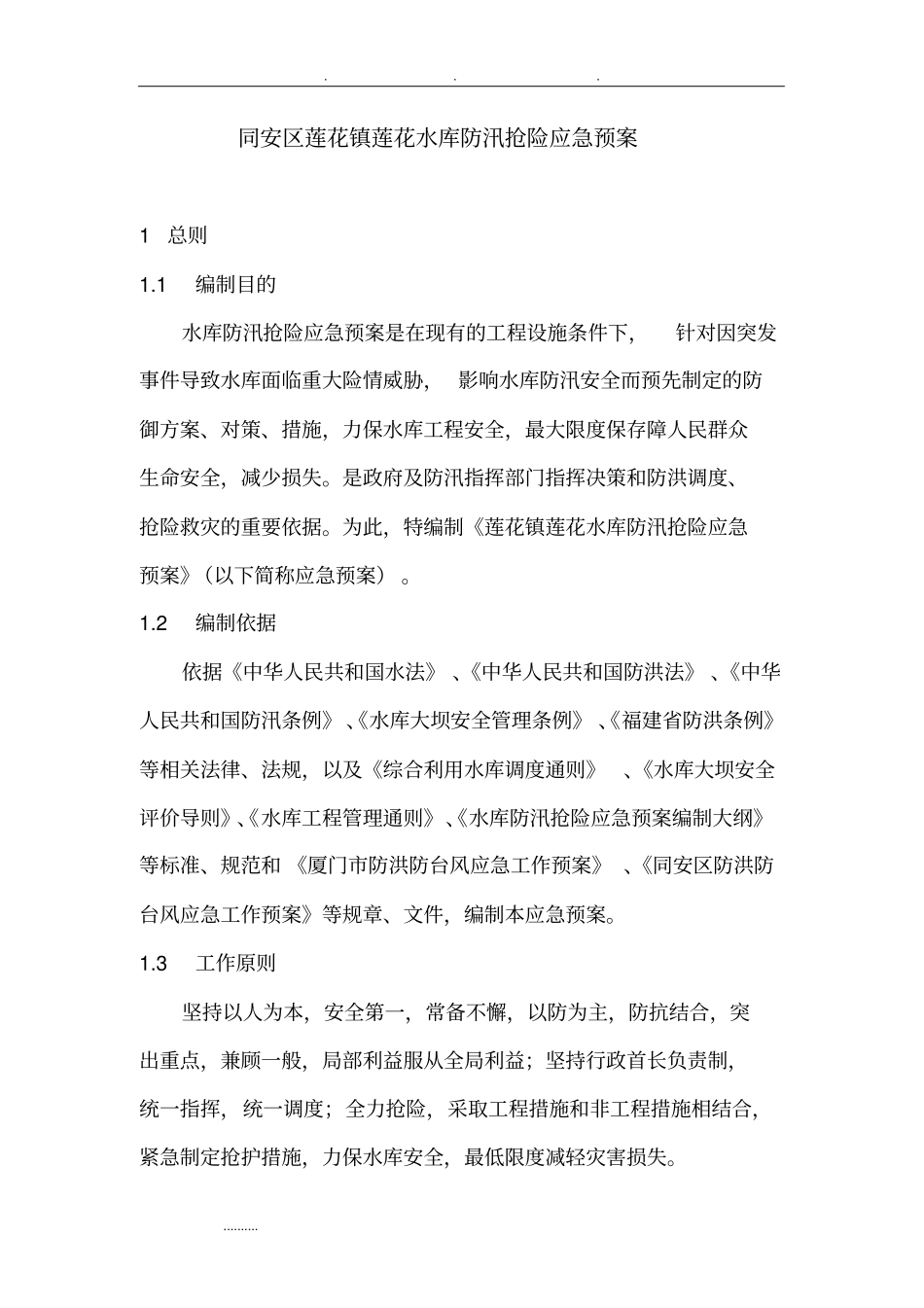 某水库防汛抢险应急处置预案_第2页