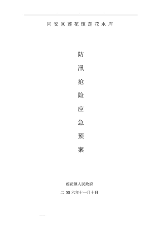 某水库防汛抢险应急处置预案