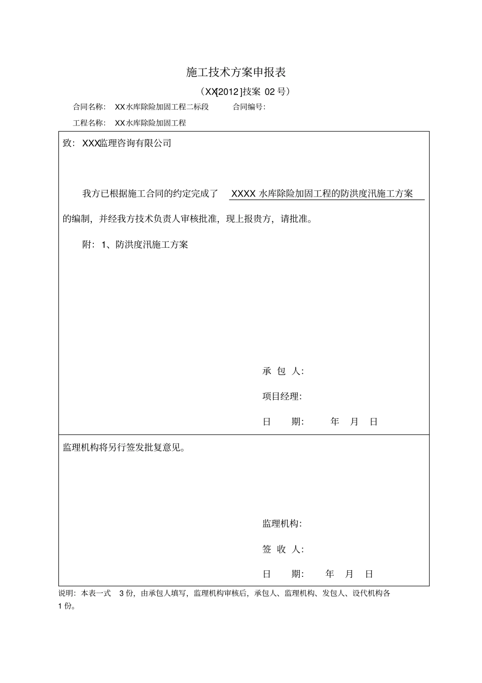 某水库防洪度汛施工方案_第1页