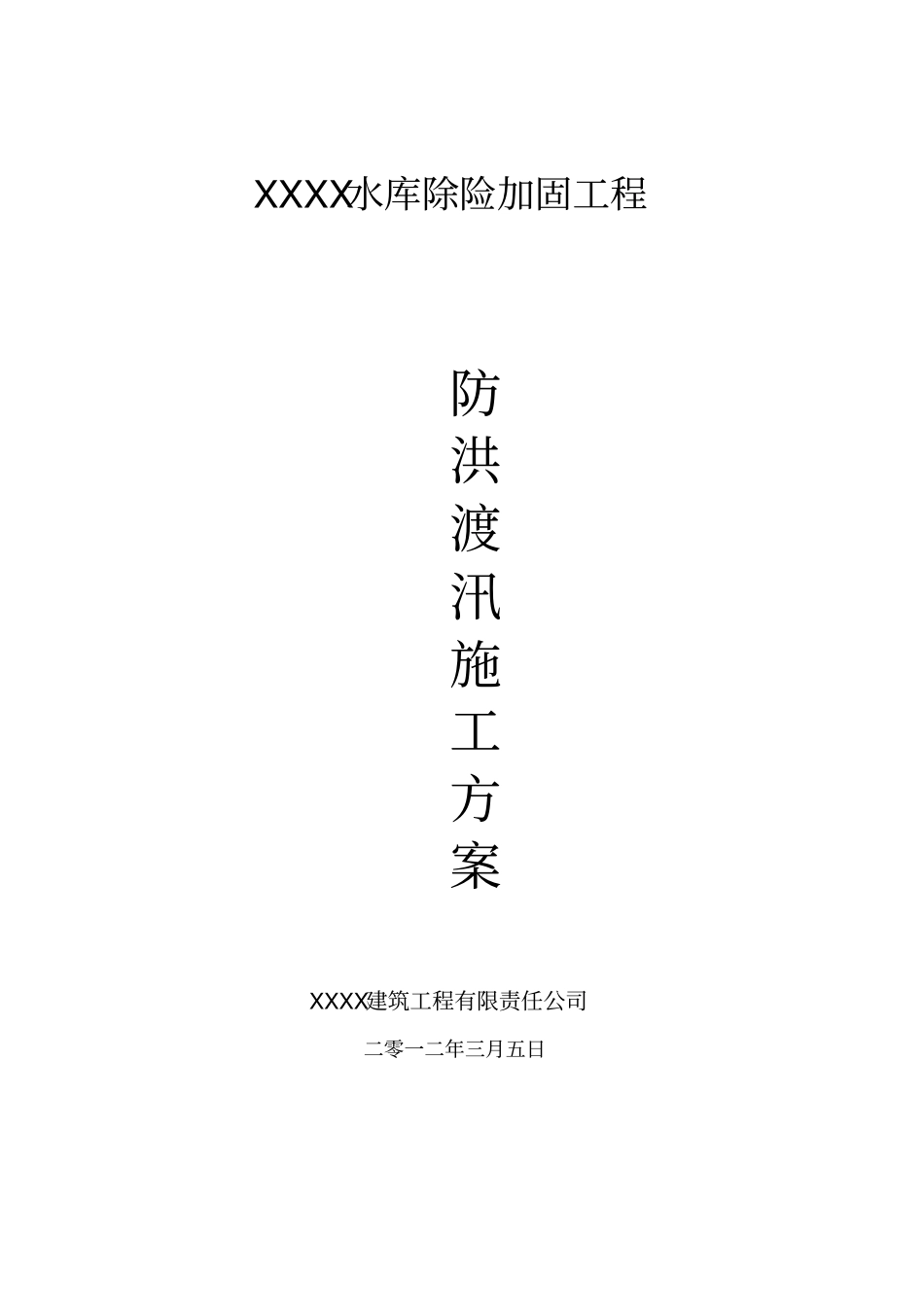 某水库防洪度汛施工方案_第2页