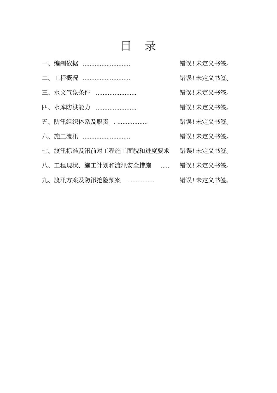 某水库防洪度汛施工方案_第3页