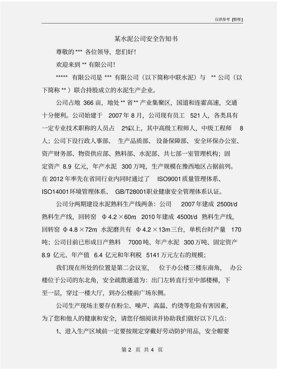 某水泥公司安全告知书_第2页