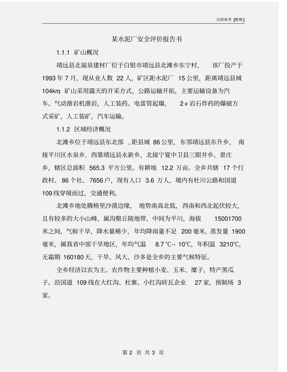 某水泥厂安全评价报告书_第2页