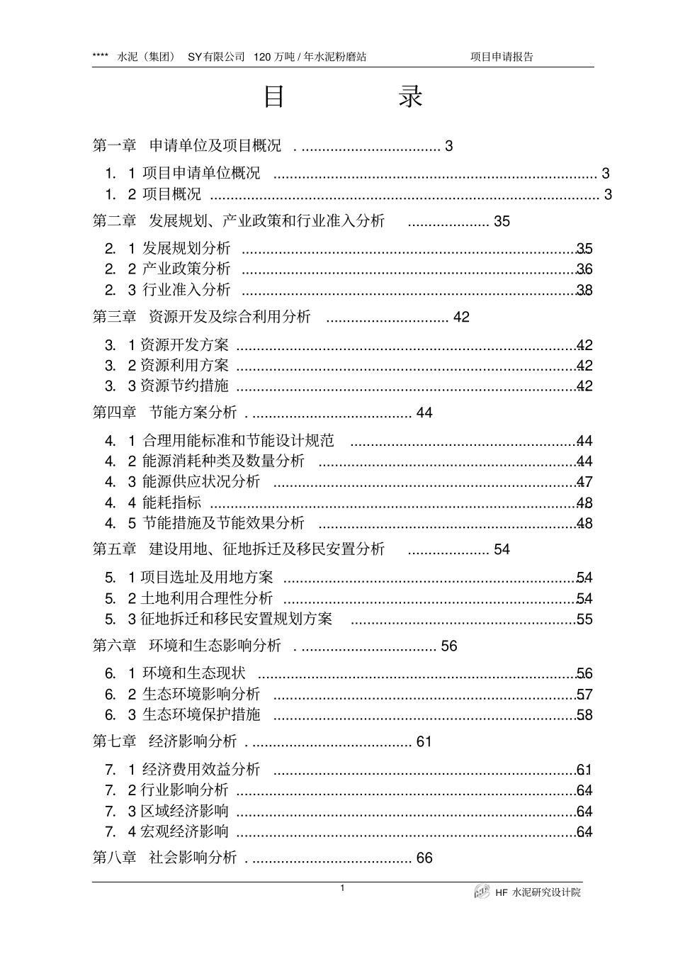 某水泥厂120万吨年水泥粉磨站项目申请报告_第1页