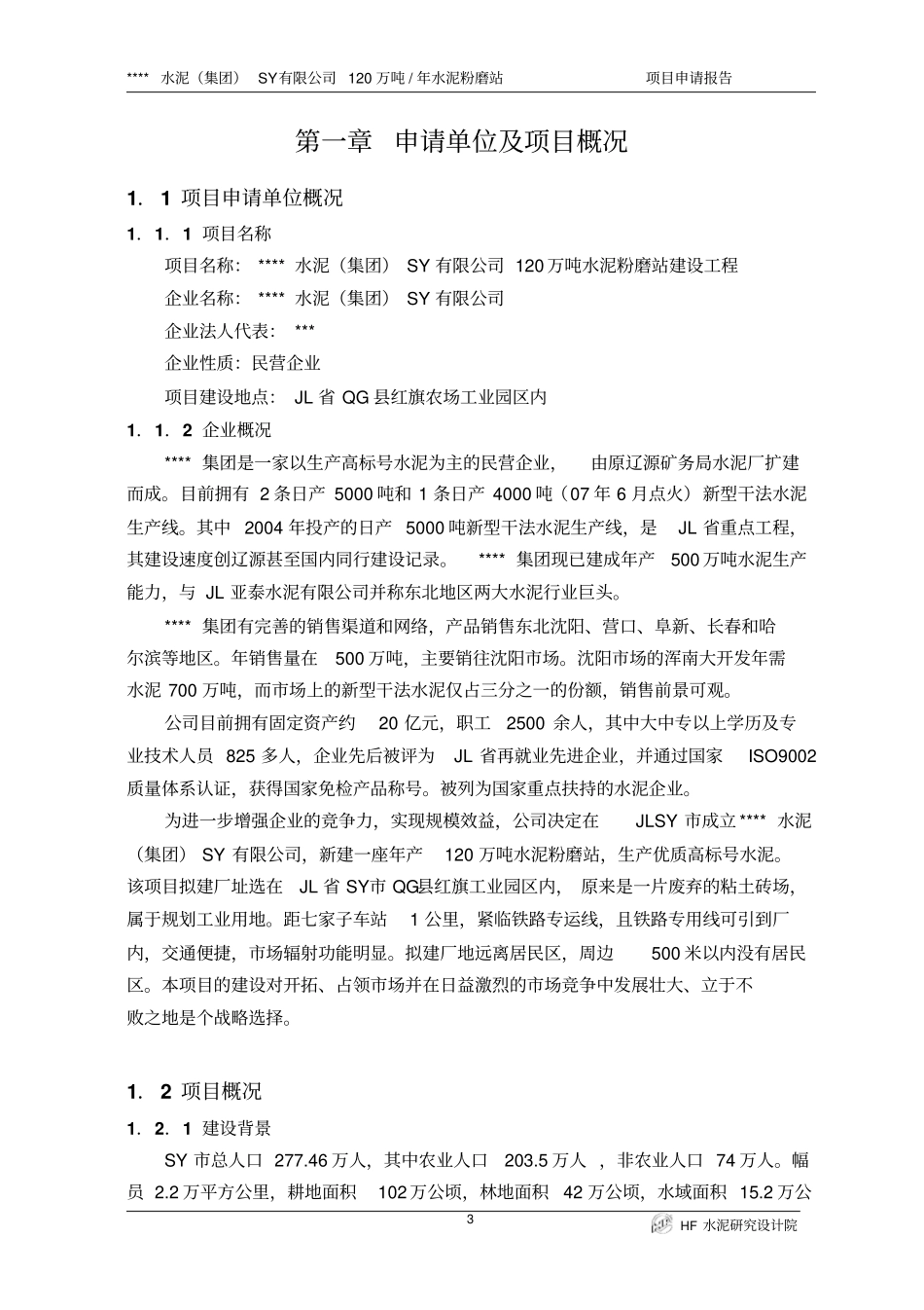 某水泥厂120万吨年水泥粉磨站项目申请报告_第3页