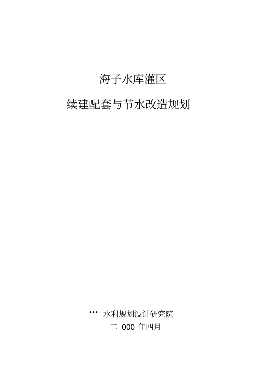 某水库灌区续建配套与节水改造规划_第1页